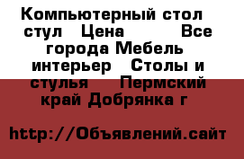 Компьютерный стол   стул › Цена ­ 999 - Все города Мебель, интерьер » Столы и стулья   . Пермский край,Добрянка г.